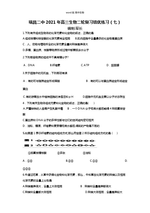 江西省瑞昌二中最新高三生物二轮复习培优练习七