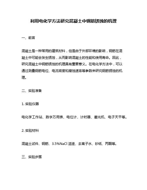 利用电化学方法研究混凝土中钢筋锈蚀的机理