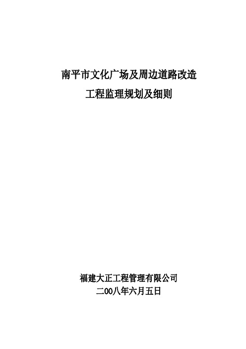 文化广场及周边道路改造工程监理规划及细则