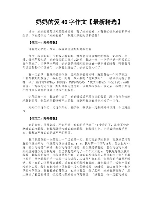 妈妈的爱40字作文【最新精选】