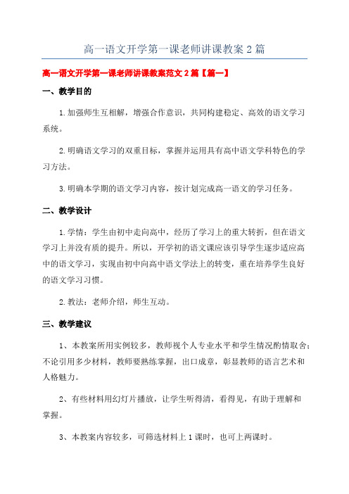 高一语文开学第一课老师讲课教案2篇