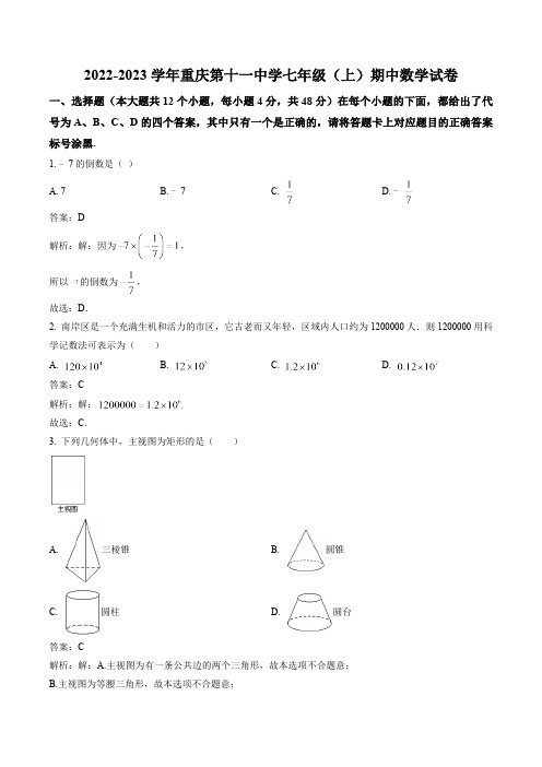 重庆市第十一中学校2022-2023学年七年级上学期期中考试数学试卷(含解析)