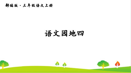 最新部编人教版三年级上册语文《语文园地四》精品课件