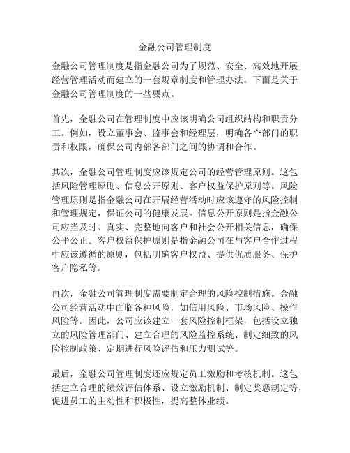 金融公司管理制度