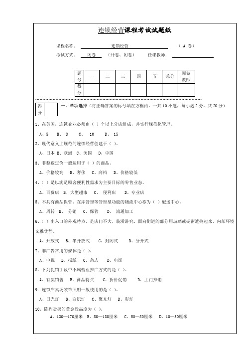 连锁经营管理试题及答案