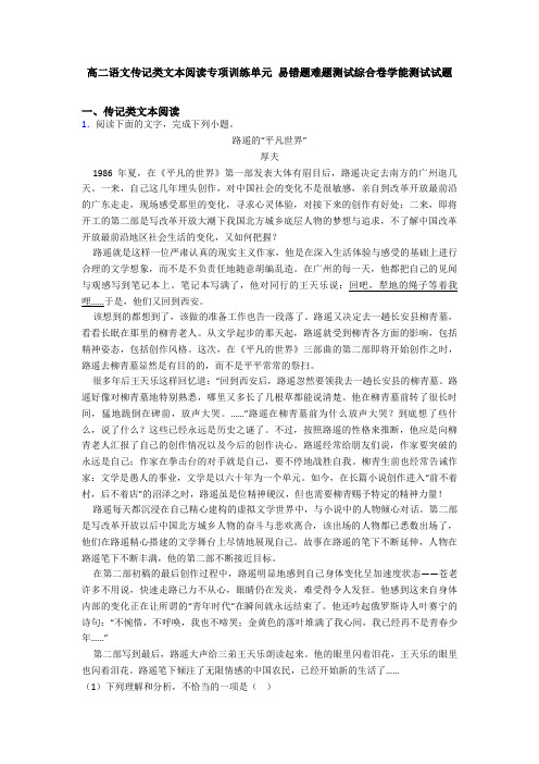 高二语文传记类文本阅读专项训练单元 易错题难题测试综合卷学能测试试题