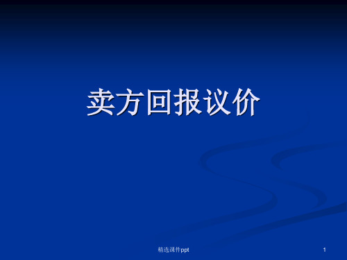 二手房卖方回报议价ppt课件