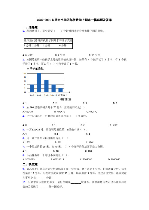 2020-2021东莞市小学四年级数学上期末一模试题及答案