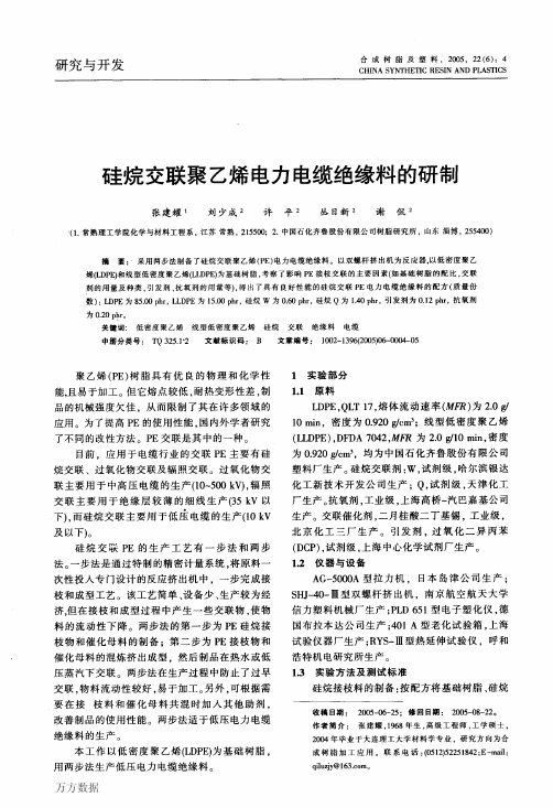 硅烷交联聚乙烯电力电缆绝缘料的研制