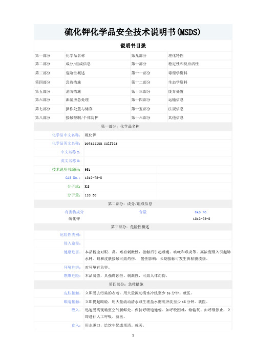 硫化钾化学品安全技术说明书