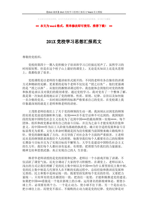 【2018最新】201X党校学习思想汇报范文-word范文模板 (2页)