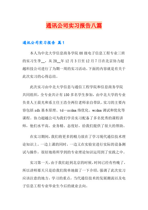 通讯公司实习报告八篇