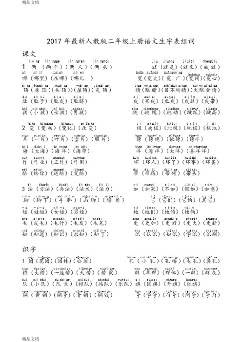 最新部编版语文二年级上册语文生字表组词注音最全