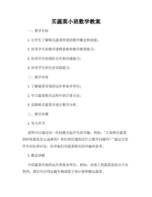 买蔬菜小班数学教案