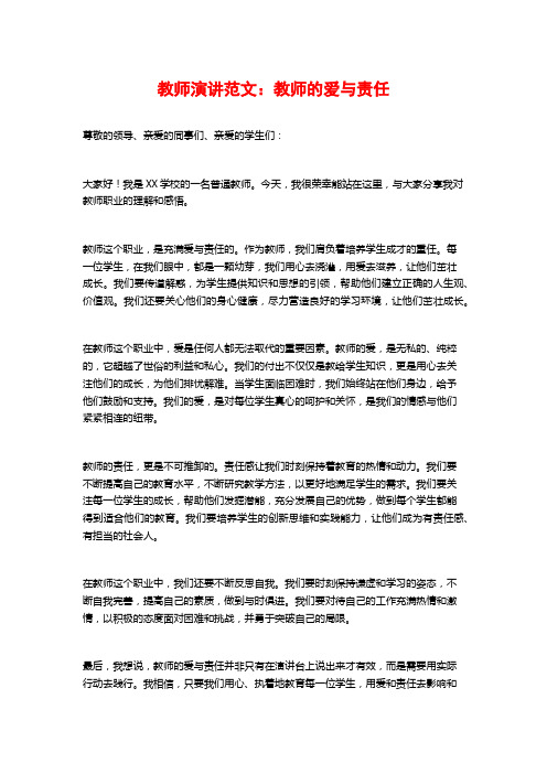 教师演讲范文：教师的爱与责任