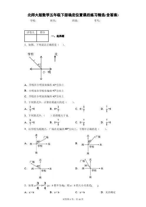 北师大版数学五年级下册确定位置课后练习精选(含答案)1