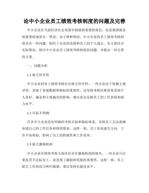 论中小企业员工绩效考核制度的问题及完善