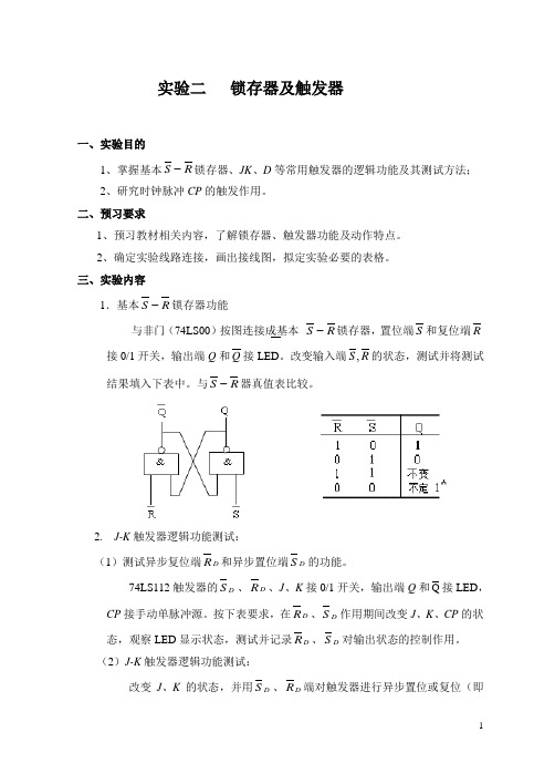 实验二 锁存器及触发器