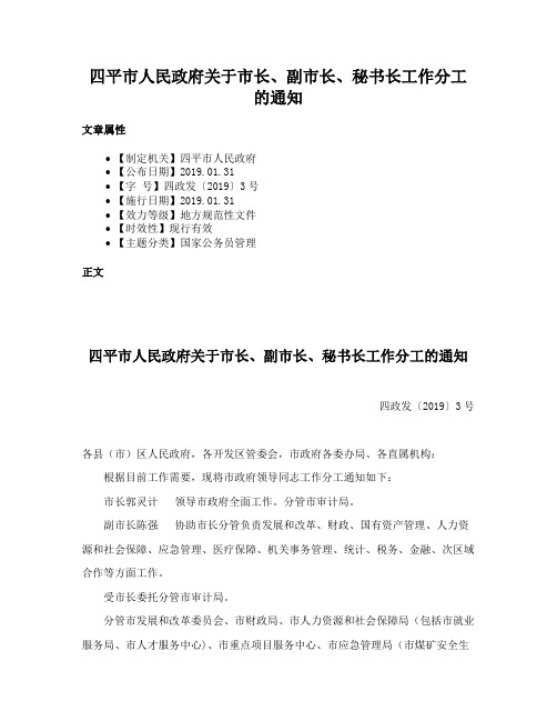 四平市人民政府关于市长、副市长、秘书长工作分工的通知