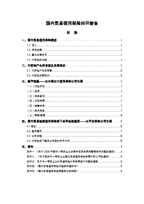 国内贸易信用保险