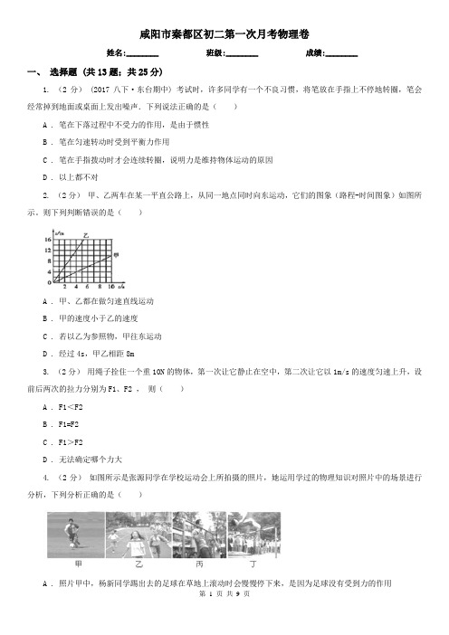 咸阳市秦都区初二第一次月考物理卷