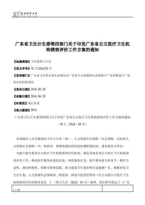 广东省卫生计生委等四部门关于印发广东省公立医疗卫生机构绩效评