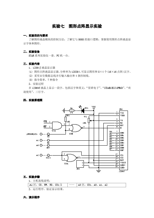 实验七  图形点阵显示实验