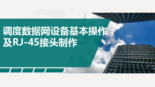 调度数据网设备基本操作及RJ-45接头