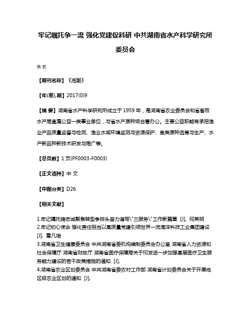 牢记嘱托争一流 强化党建促科研 中共湖南省水产科学研究所委员会