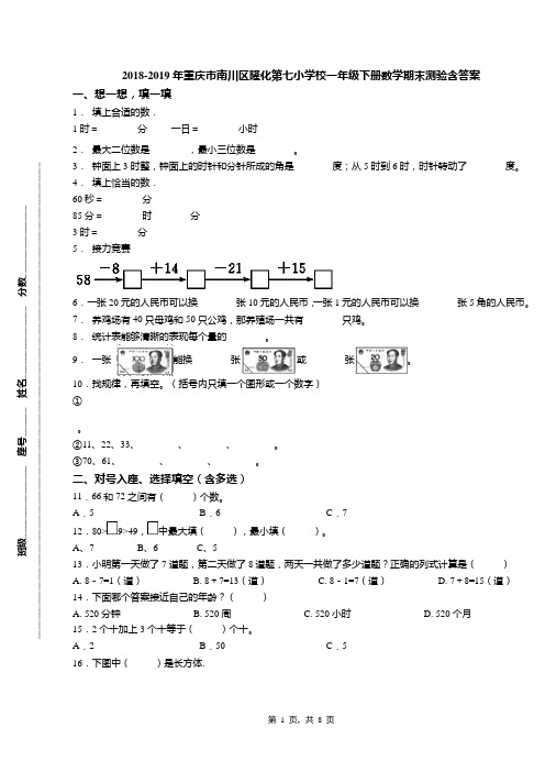 2018-2019年重庆市南川区隆化第七小学校一年级下册数学期末测验含答案