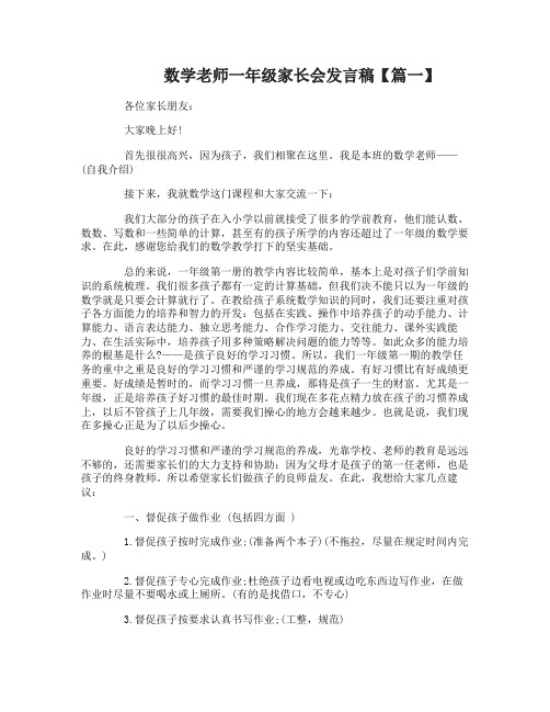 数学老师一年级家长会发言稿