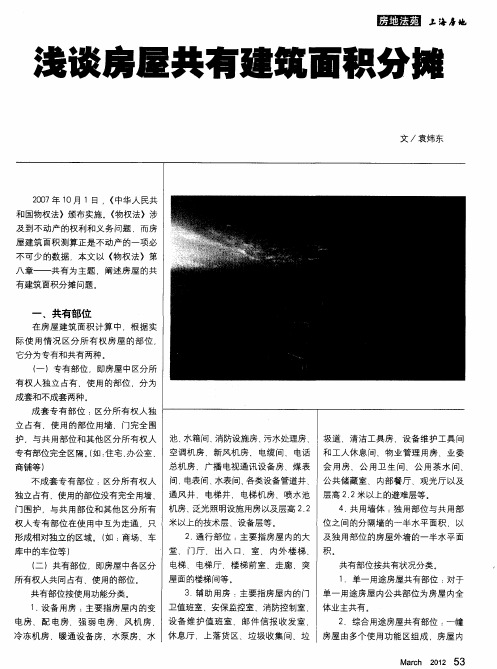 浅谈房屋共有建筑面积分摊