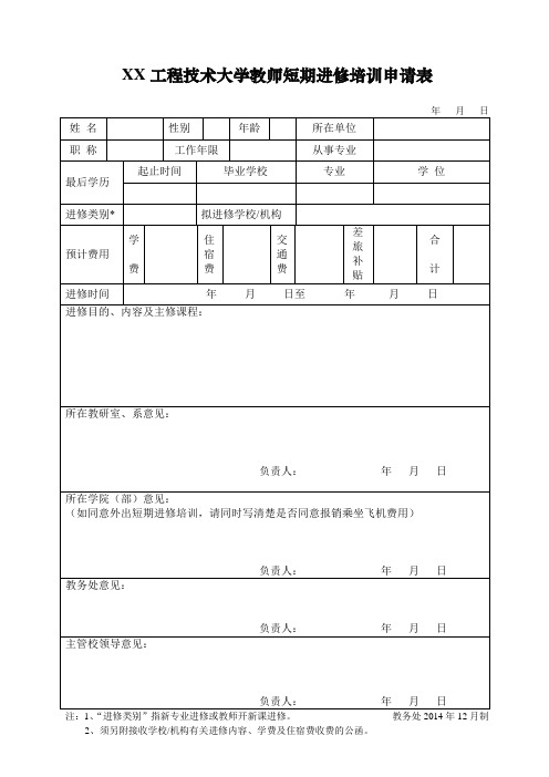 XX工程技术大学教师短期进修培训申请表(2023年)