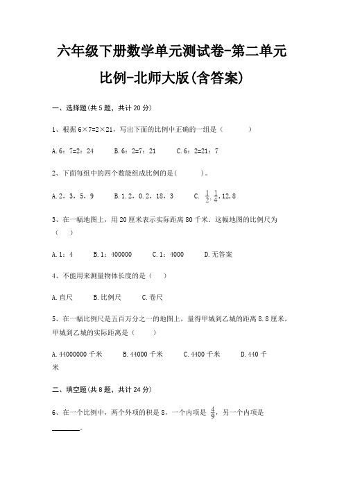 六年级下册数学单元测试卷-第二单元 比例-北师大版(含答案)