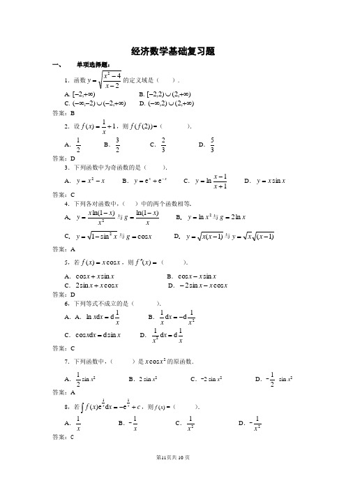 经济数学基础复习题重点