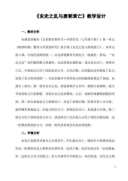 部编人教版历史七年级下册《安史之乱与唐朝衰亡》省优质课一等奖教案