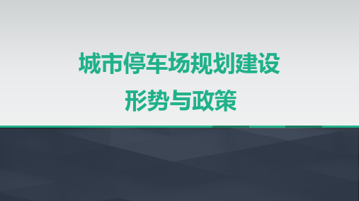 城市停车场规划建设形势与政策