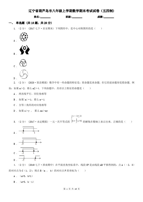 辽宁省葫芦岛市八年级上学期数学期末考试试卷(五四制)