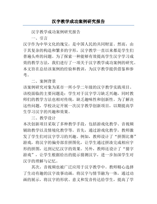 汉字教学成功案例研究报告