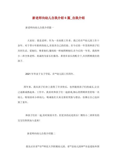 新老师向幼儿自我介绍6篇_自我介绍