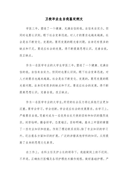 卫校毕业生自我鉴定例文（五篇）