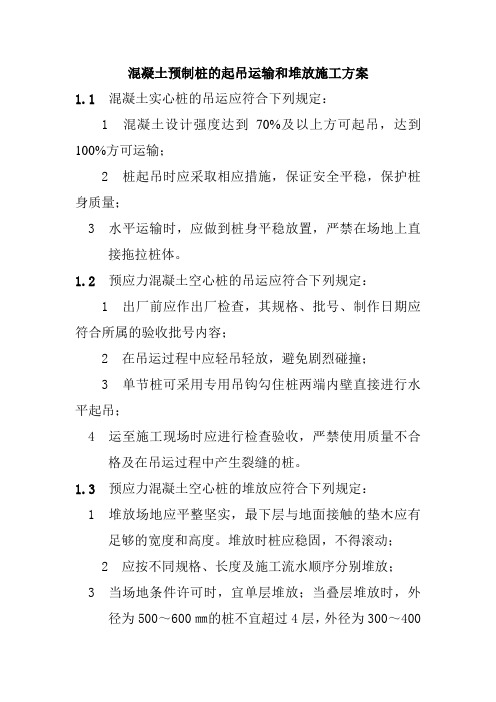 混凝土预制桩的起吊运输和堆放施工方案