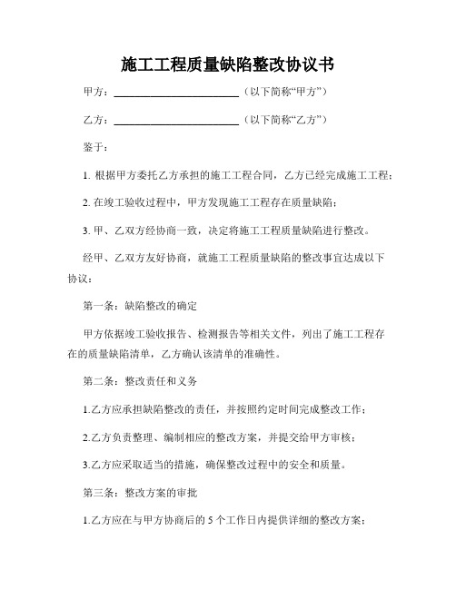 施工工程质量缺陷整改协议书