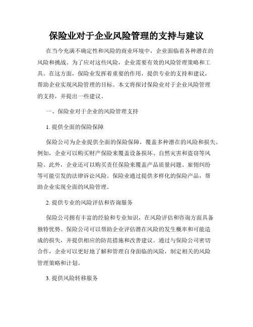 保险业对于企业风险管理的支持与建议