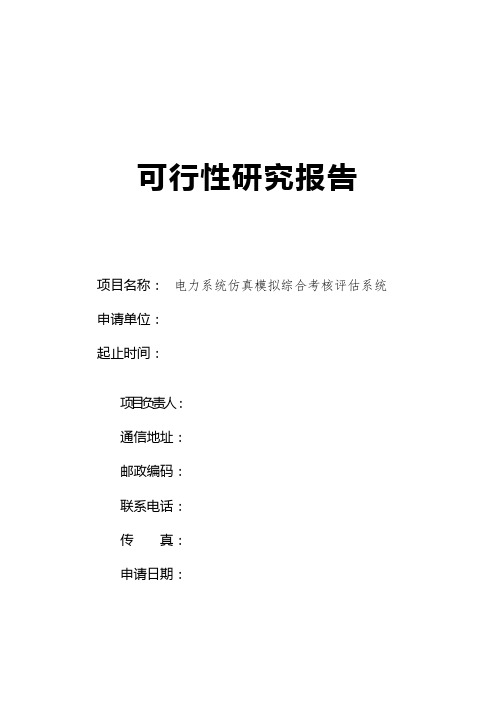 033、电力系统仿真模拟综合考核评估系统--可研报告