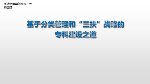 医院管理案例_基于分类管理和“三扶”战略的