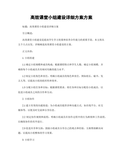 高效课堂小组建设详细方案方案