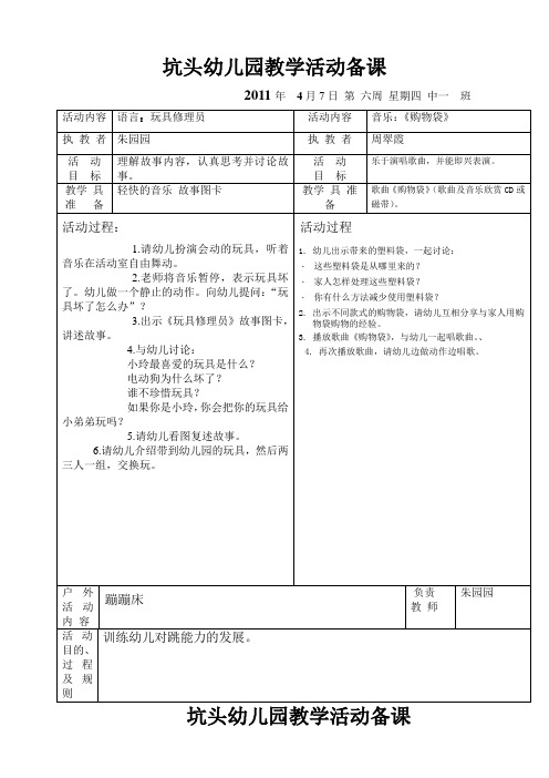 坑头幼儿园2011学年第二学期中一班备课,第6周星期4