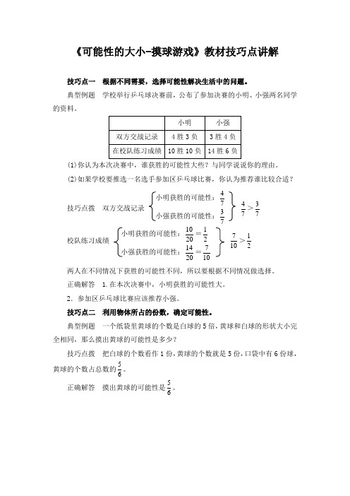 《摸球游戏》教材技巧点讲解