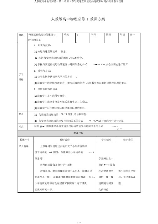 人教版高中物理必修1第2章第2节匀变速直线运动的速度和时间的关系教学设计